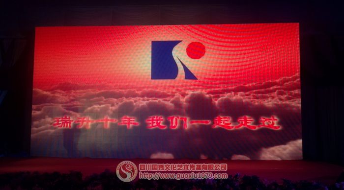 樂山瑞升集團(tuán)十周年慶典