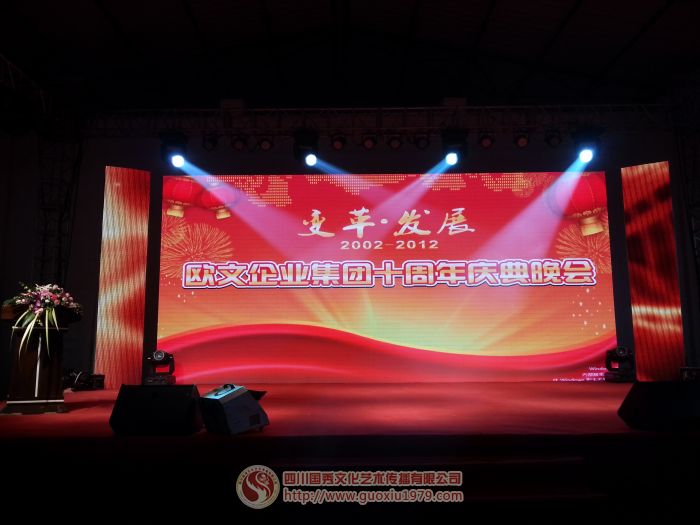 成都?xì)W文集團(tuán)十周年慶典