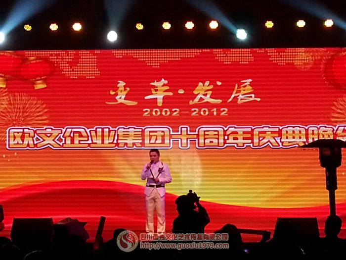 成都?xì)W文集團(tuán)十周年慶典
