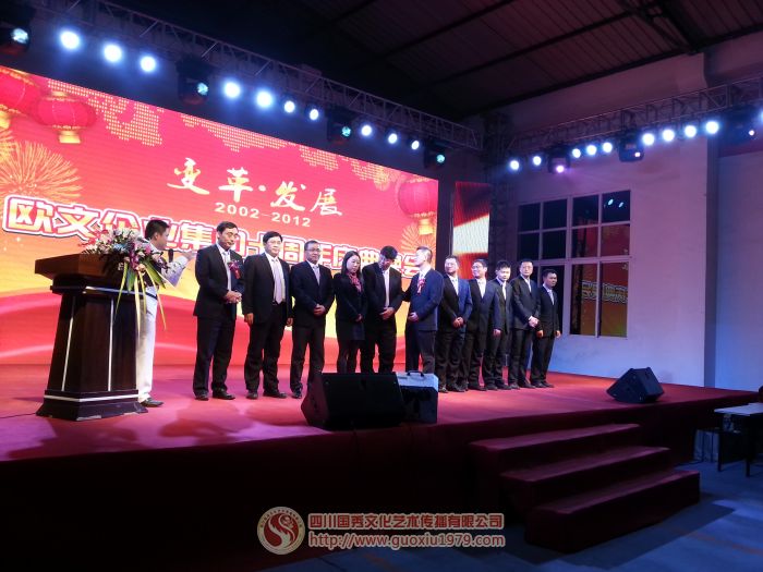 成都?xì)W文集團(tuán)十周年慶典