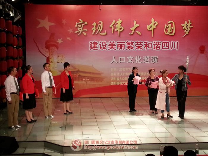 “實(shí)現(xiàn)偉大中國(guó)夢(mèng) 建設(shè)美麗繁榮和諧四川”人口文化巡演