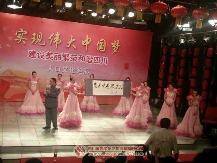 “實(shí)現(xiàn)偉大中國(guó)夢(mèng) 建設(shè)美麗繁榮和諧四川”人口文化巡演