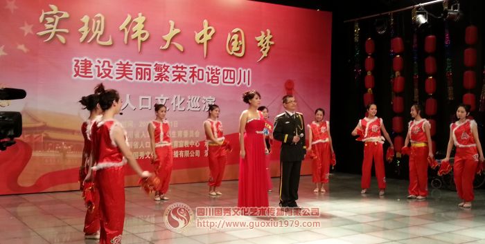 “實(shí)現(xiàn)偉大中國(guó)夢(mèng) 建設(shè)美麗繁榮和諧四川”人口文化巡演