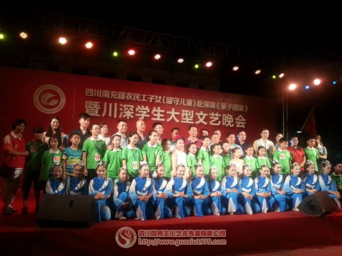 四川國秀文化傳播公司傾力協(xié)辦南充籍留守兒童赴深圳親子團(tuán)聚暨川深學(xué)生大型文藝晚會(huì)