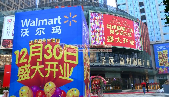 圣沅·益州國(guó)際廣場(chǎng) 沃爾瑪開業(yè)慶典