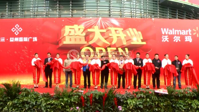 圣沅·益州國(guó)際廣場(chǎng) 沃爾瑪開業(yè)慶典